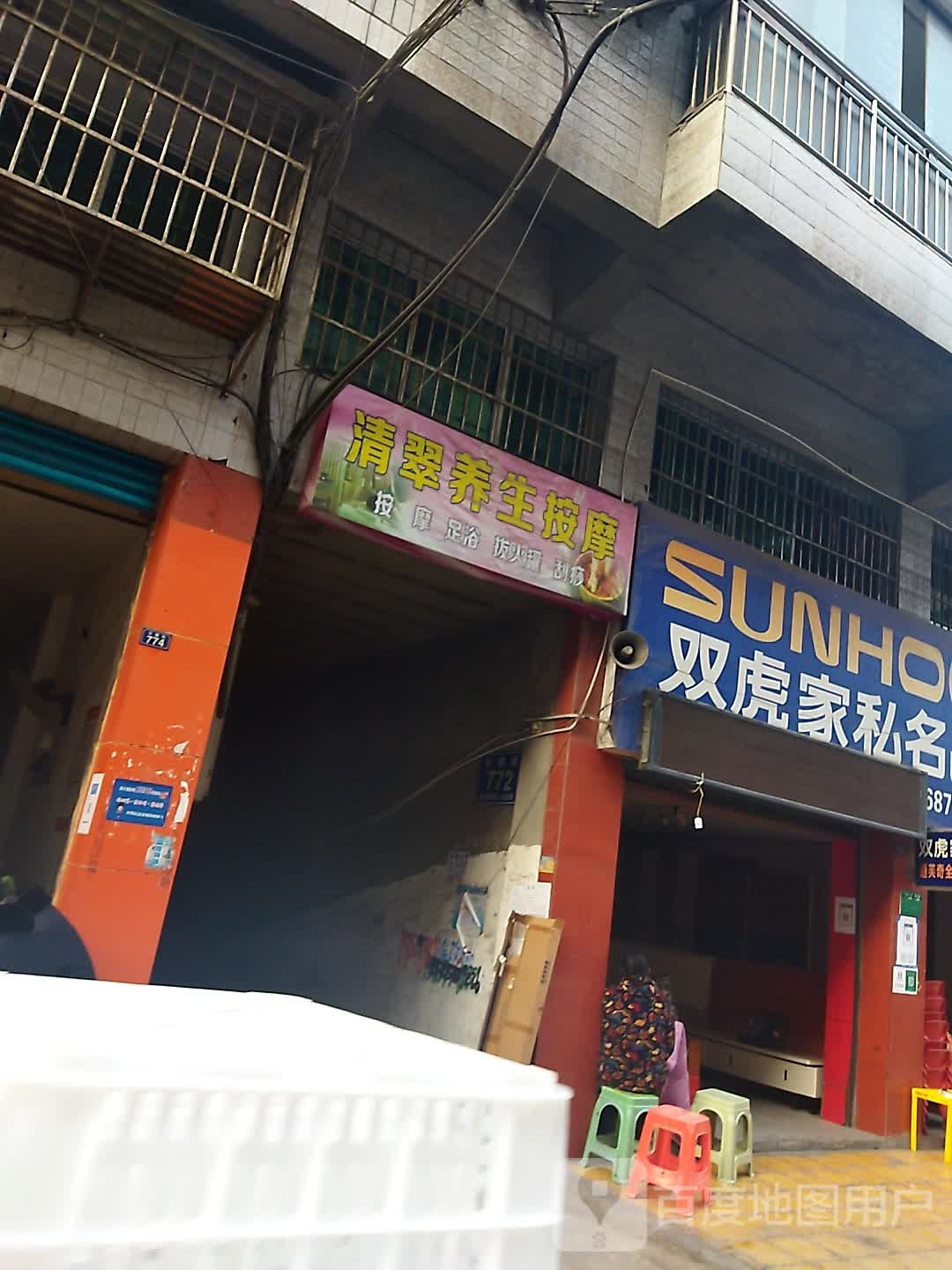 清翠样子按摩