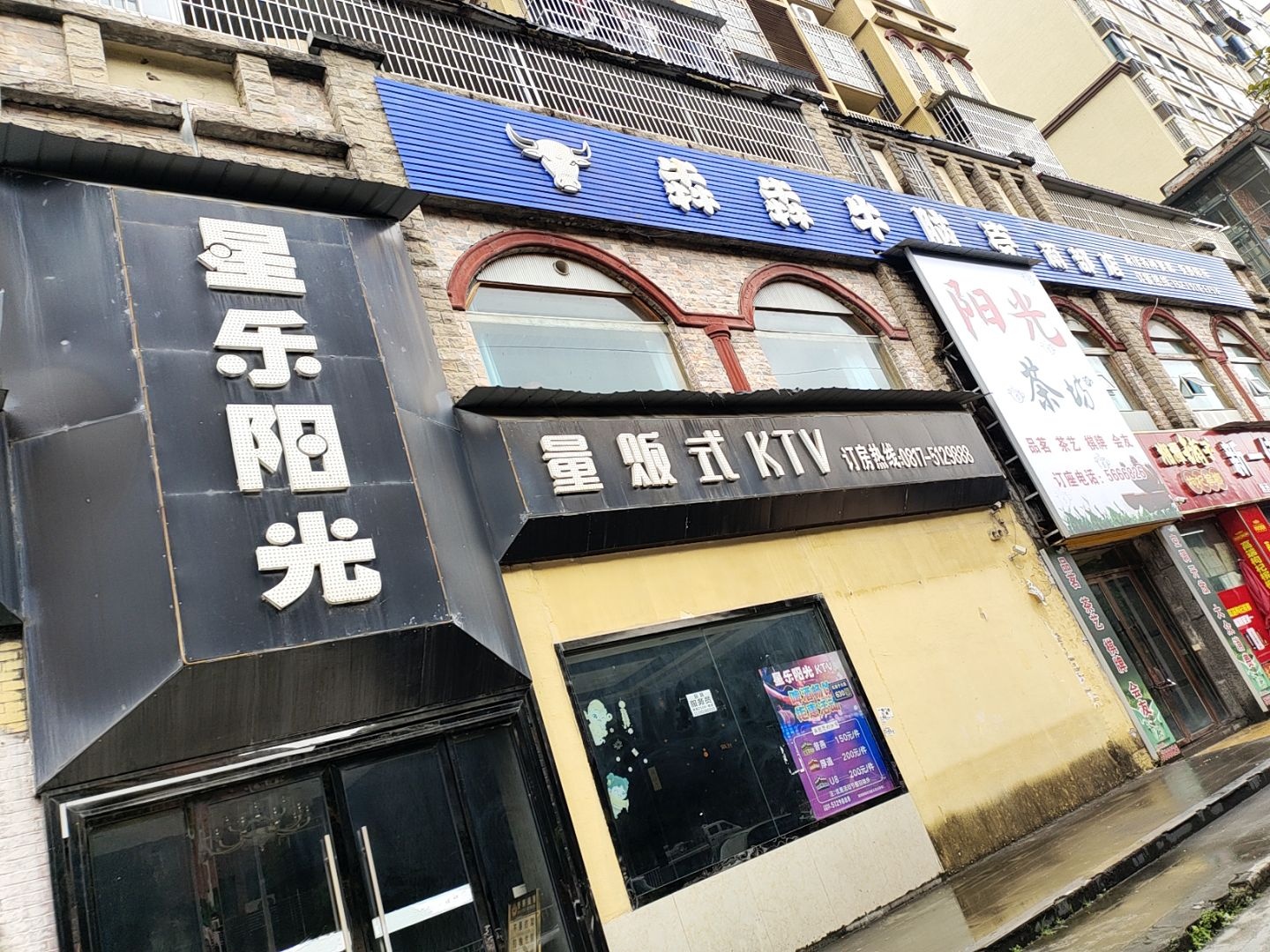 星乐阳光量贩式KTV