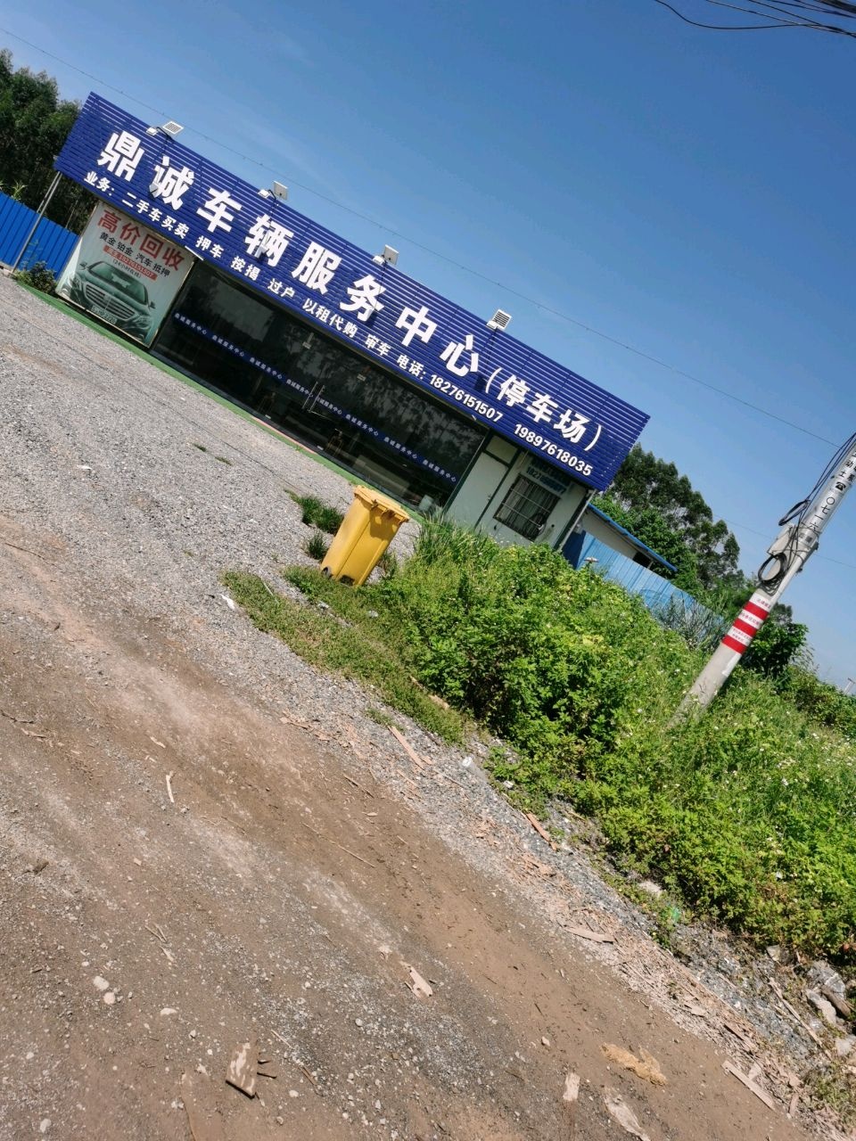 鼎诚车辆服务中心