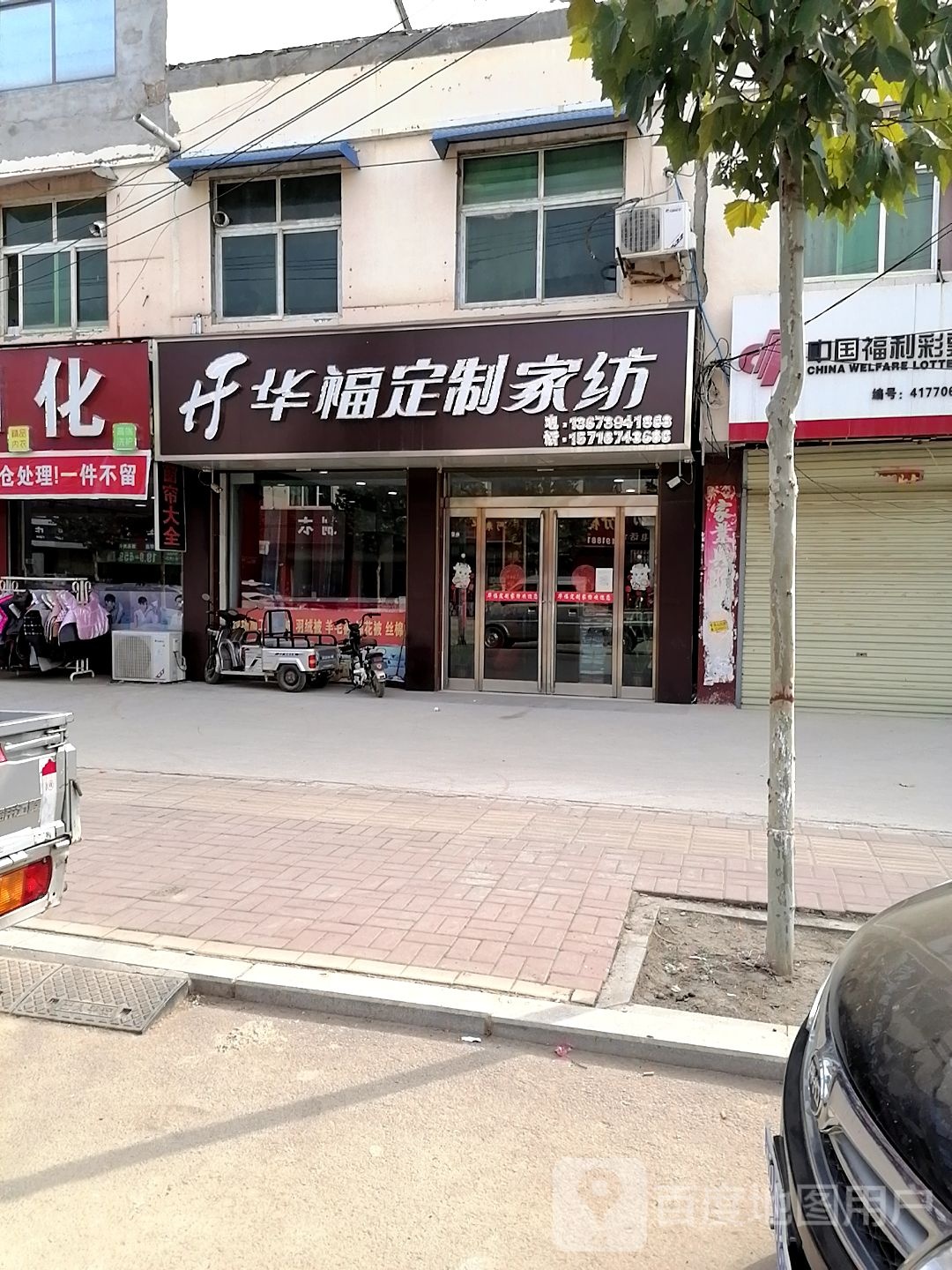 鹿邑县穆店乡华福布艺家纺