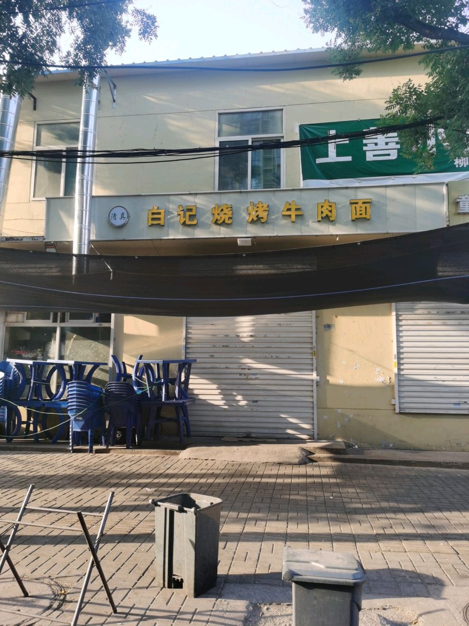 清真白记烧烤牛肉面(领秀·铭筑店)