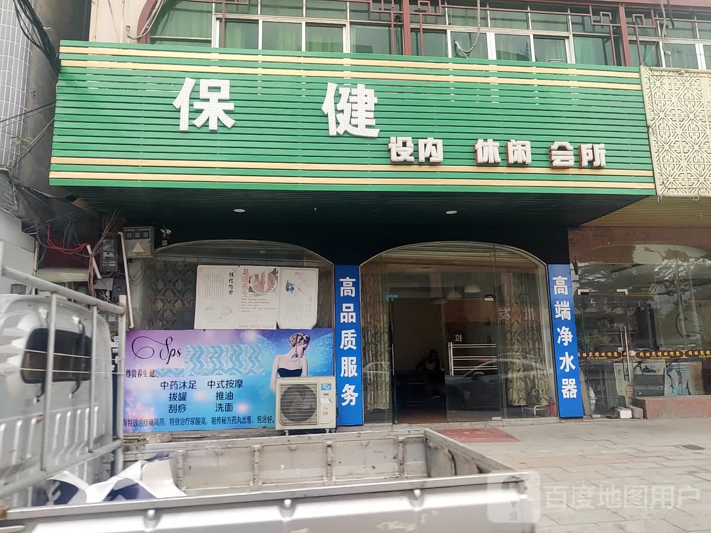 保健设内休闲会所
