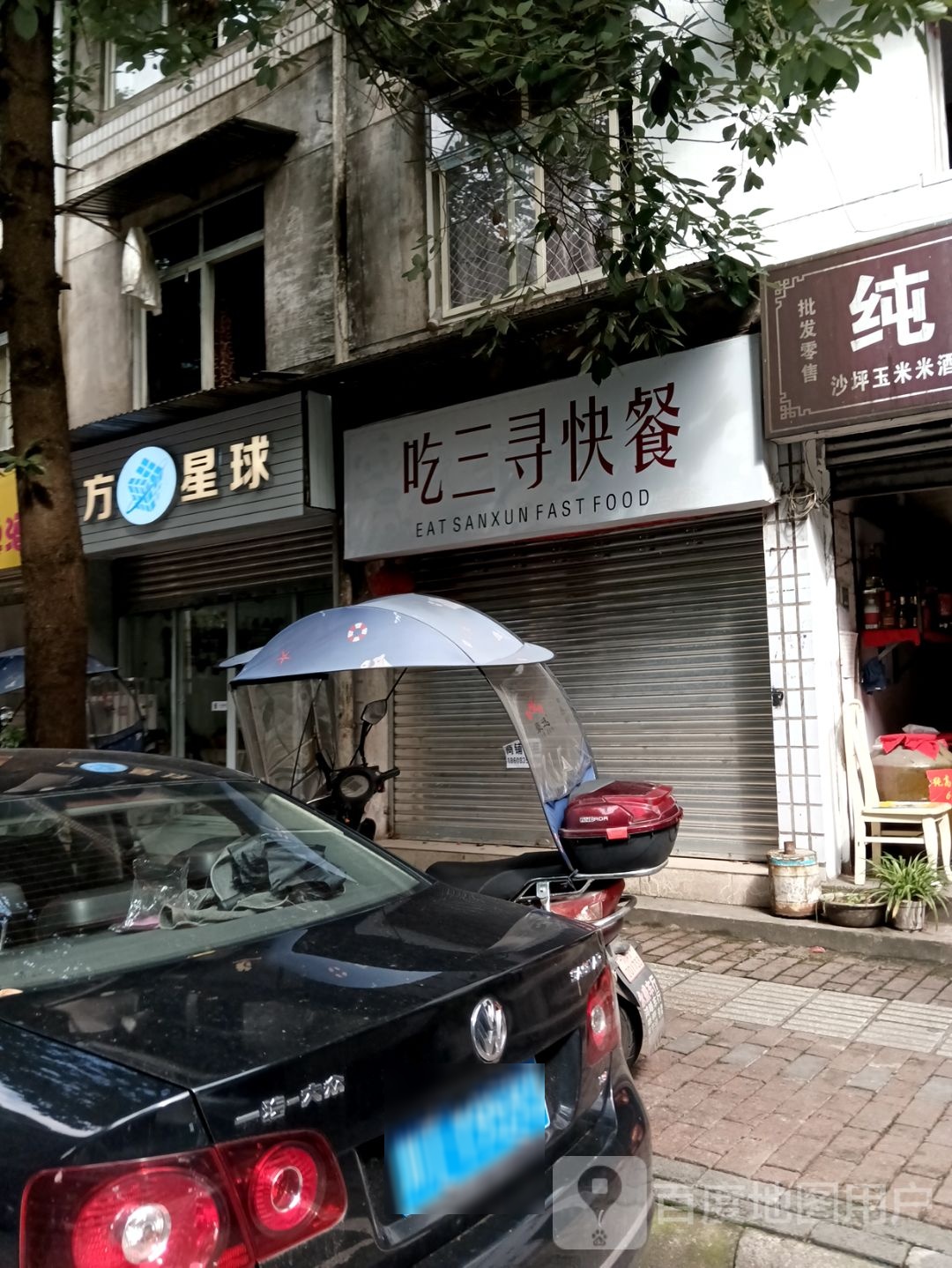 吃三寻快餐