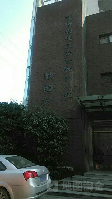 江西省建筑设计研究总院(赣西分院)