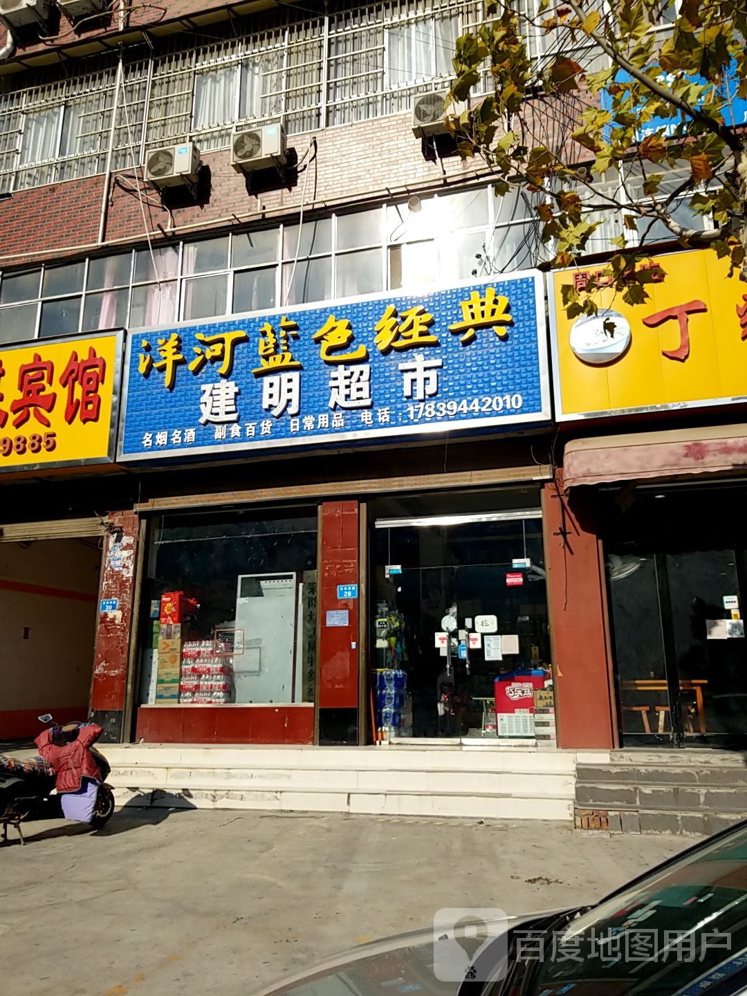 太康县建明超市(支农西路店)