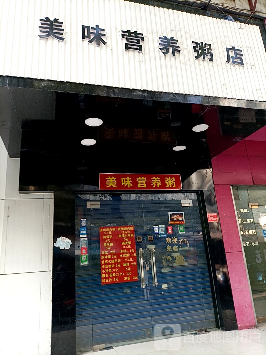 市美味营养粥店