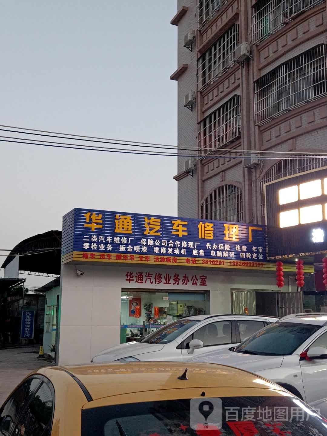 华通汽车修理厂