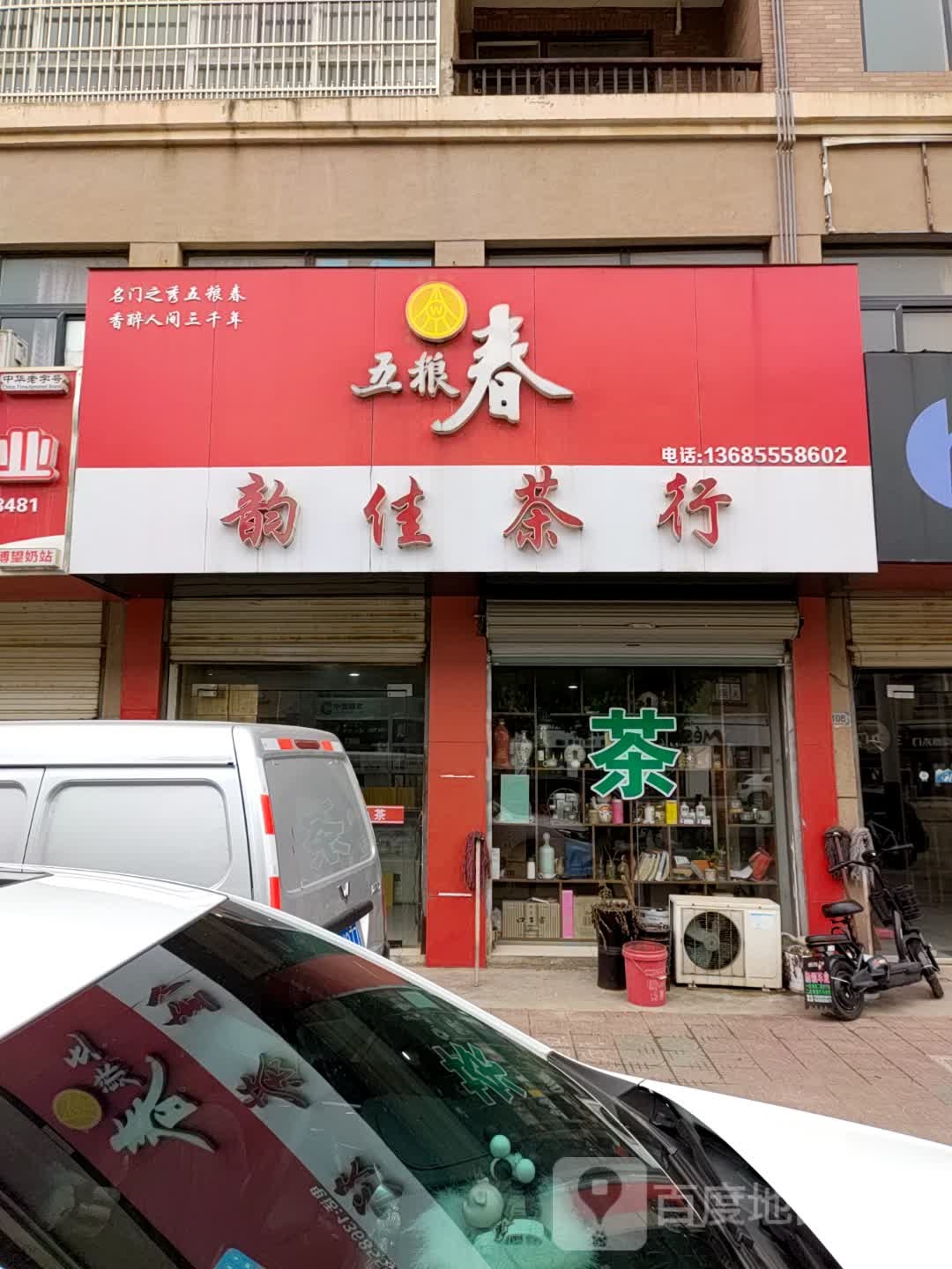 韵佳茶行