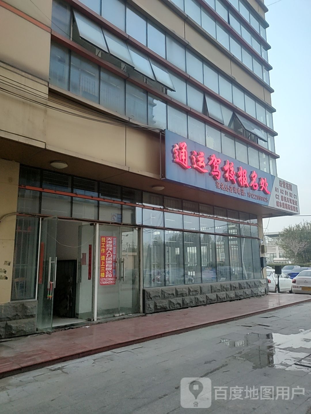 通运驾照总校