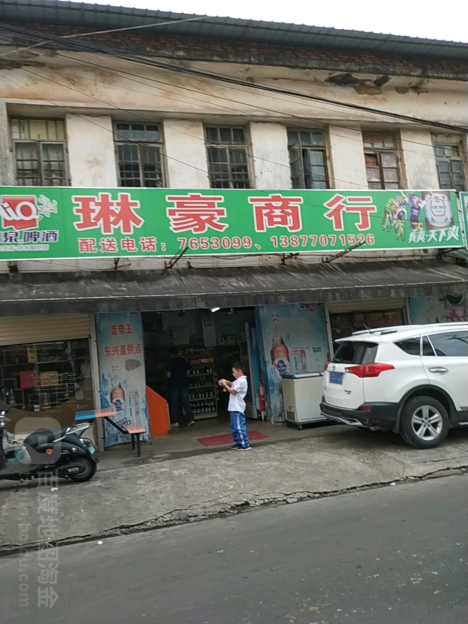 琳豪商行