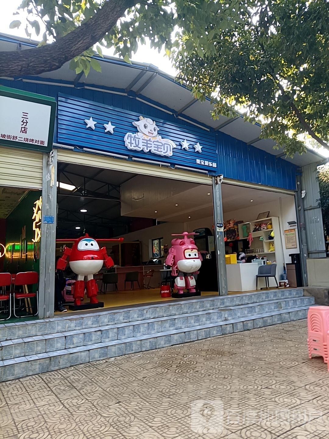 牧羊宝钡美宝游乐园