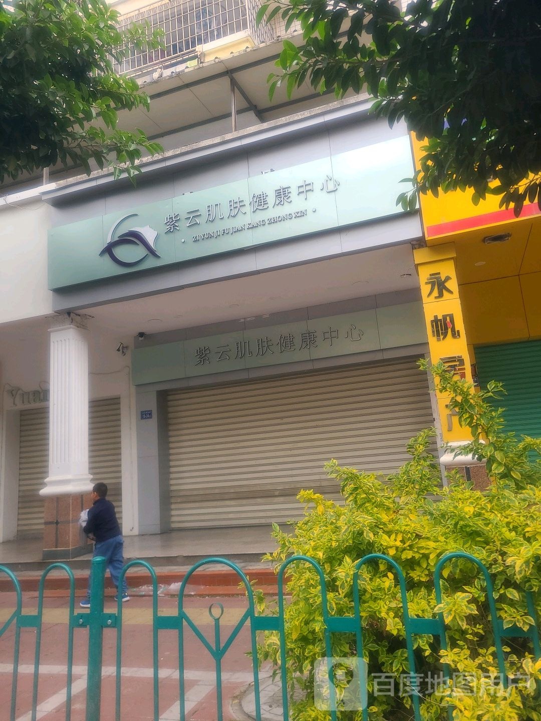 紫云肌肤健康中新