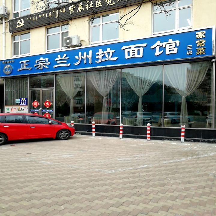 清真正宗兰州拉面馆(紫辰花园店)