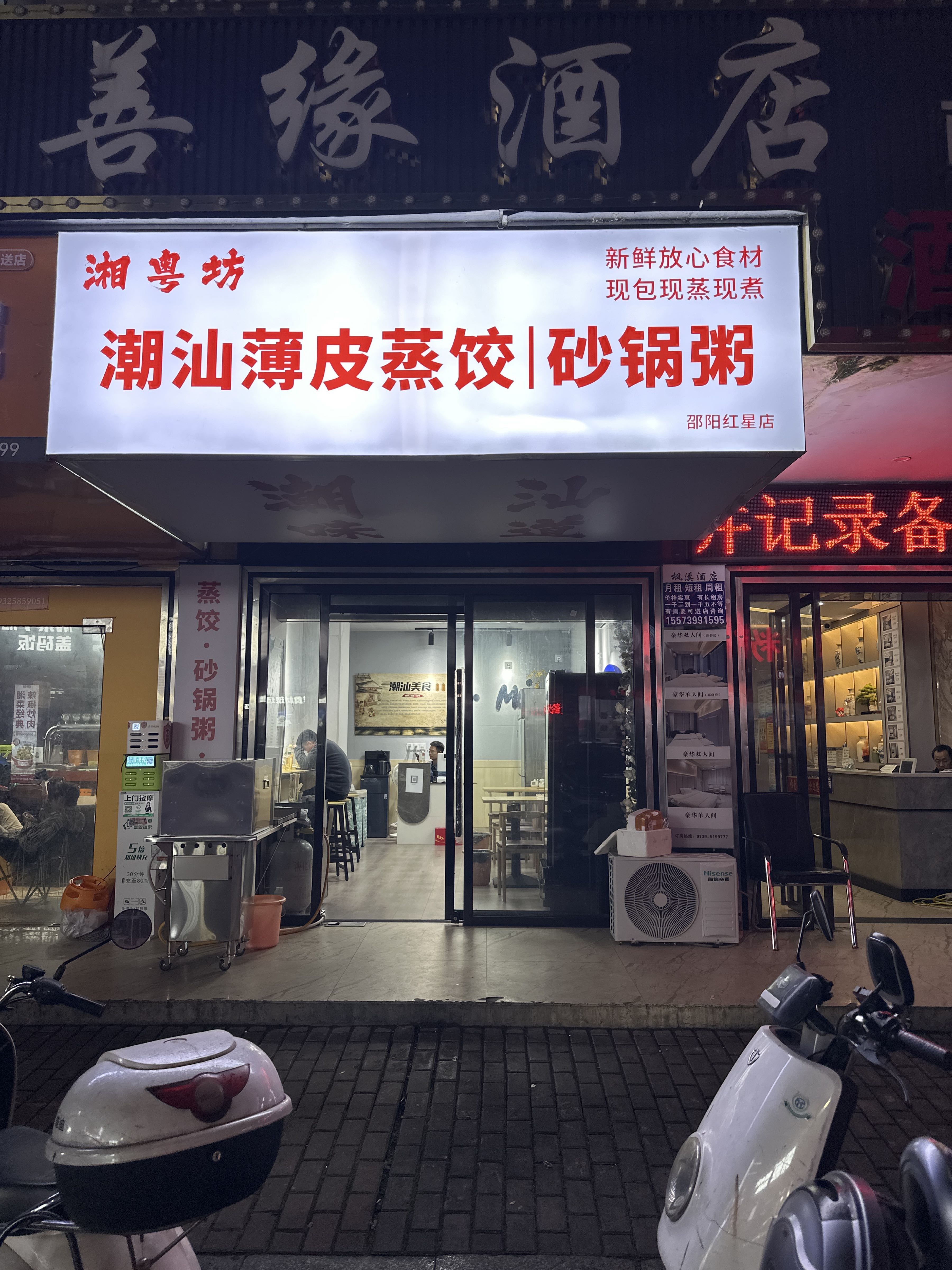 湘粤坊潮汕薄皮蒸饺砂锅粥