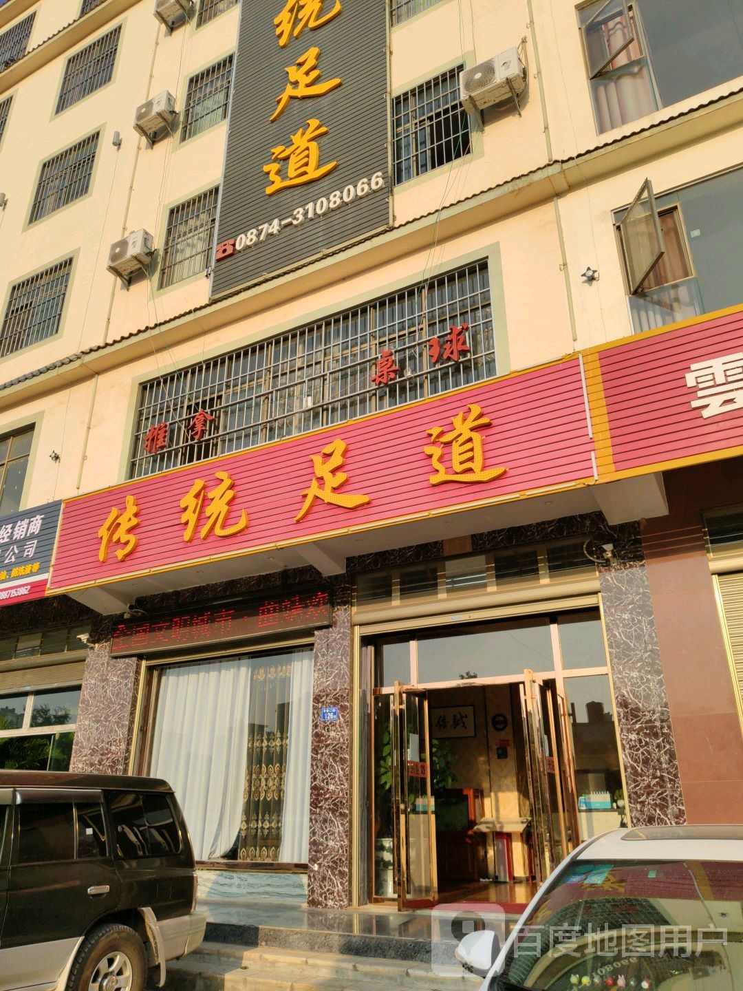 风登传统足道