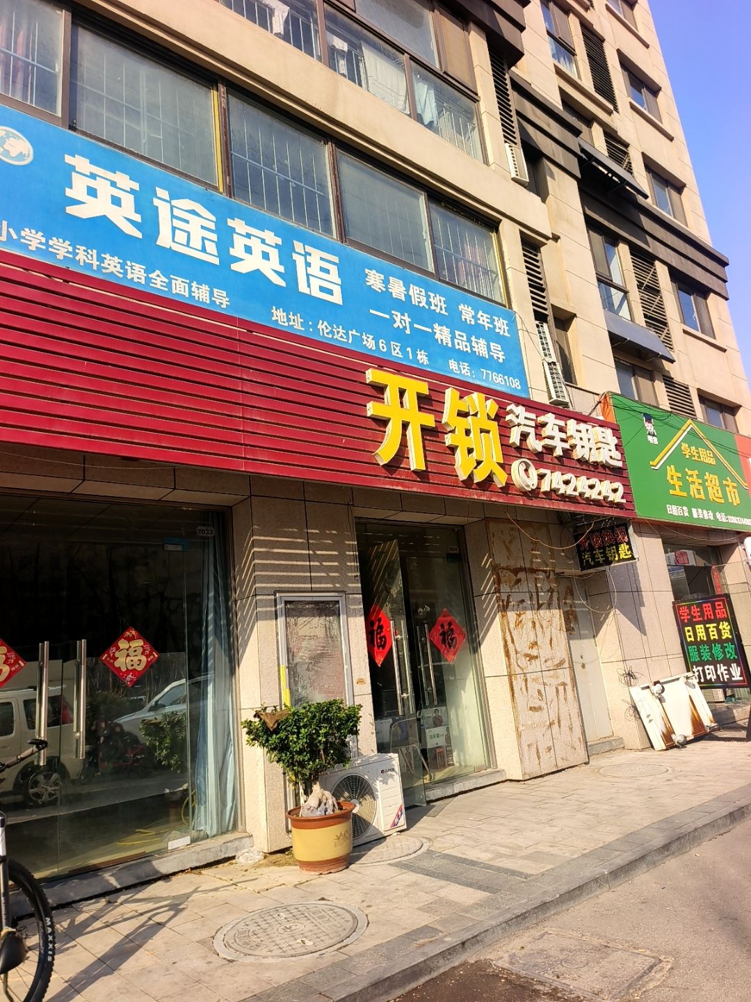 开锁