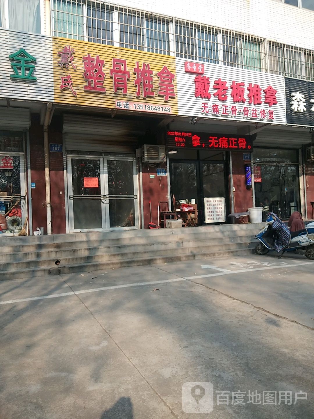 齐圣堂戴老板推拿