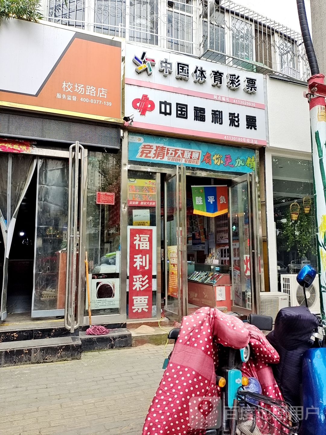 中国体育彩票(校场路店)