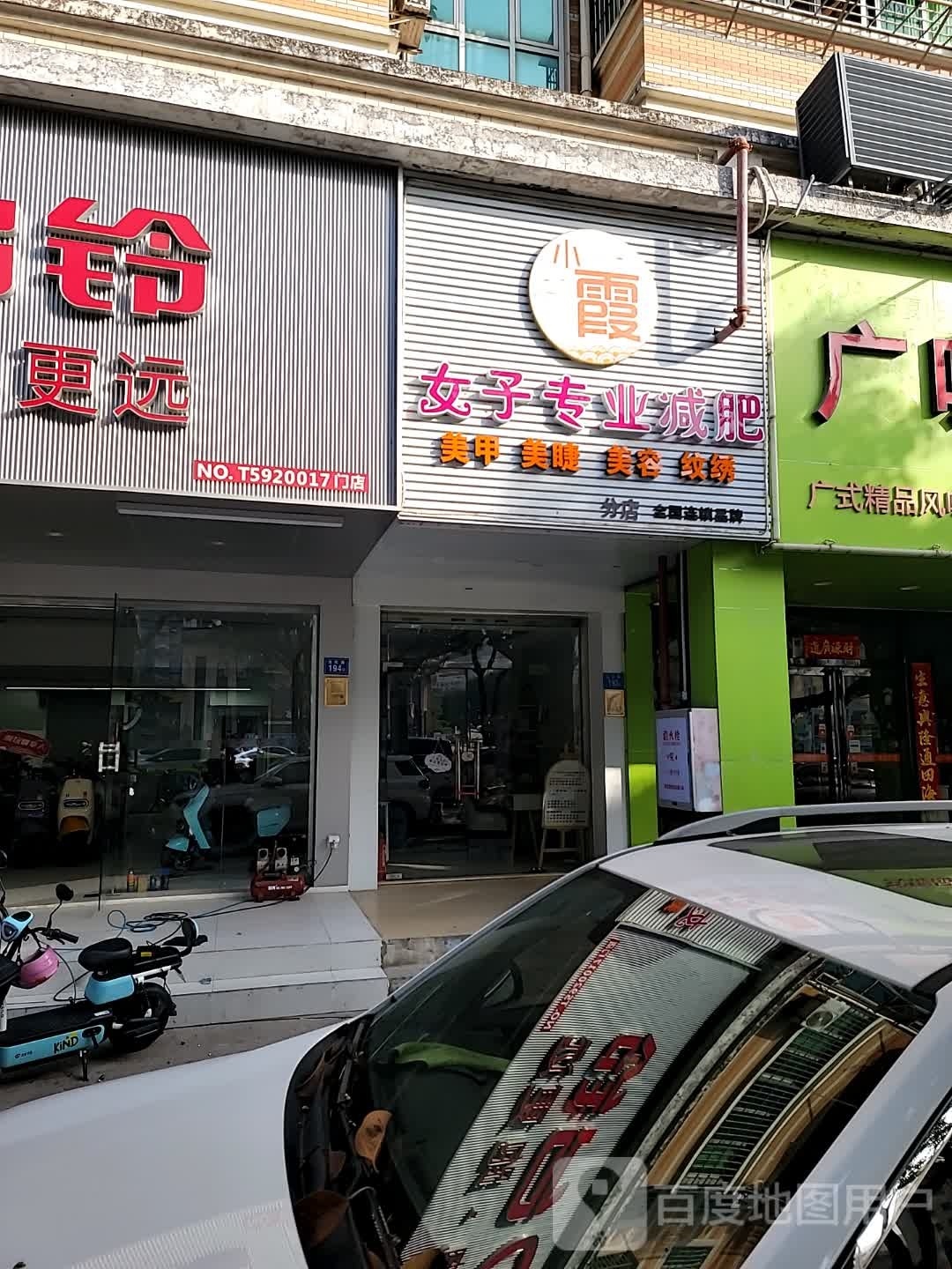 小霞女姿专业减肥(分店)