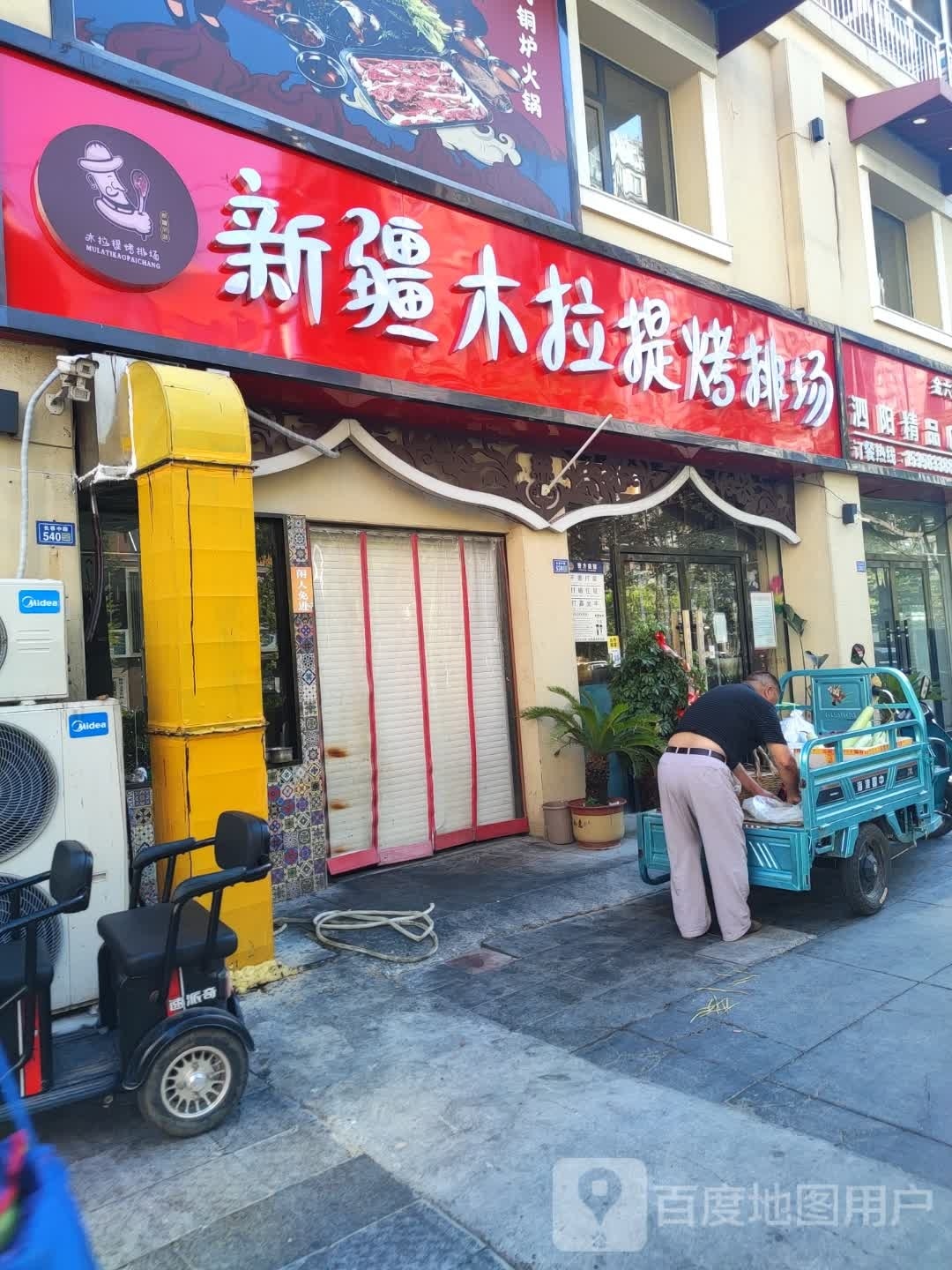 新疆木拉提烤排场(泗阳店)