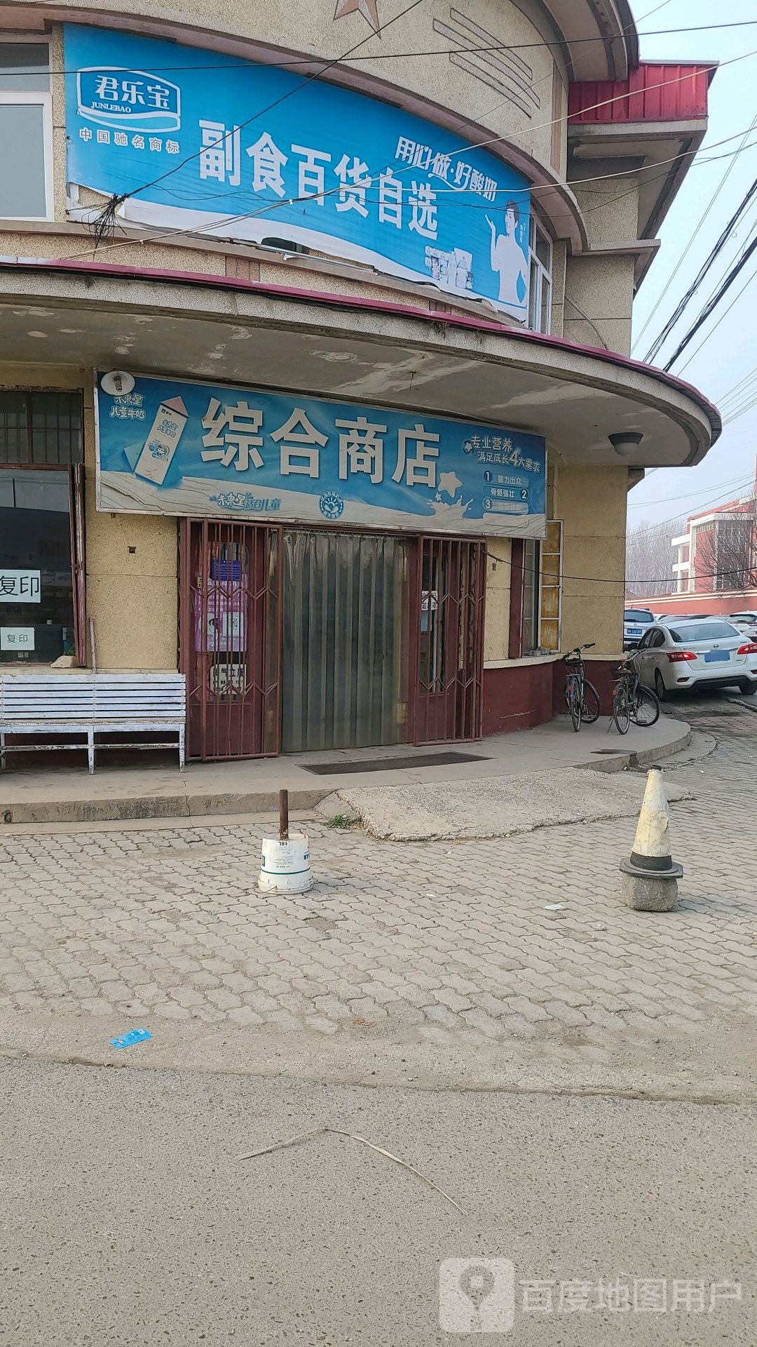 综合商店