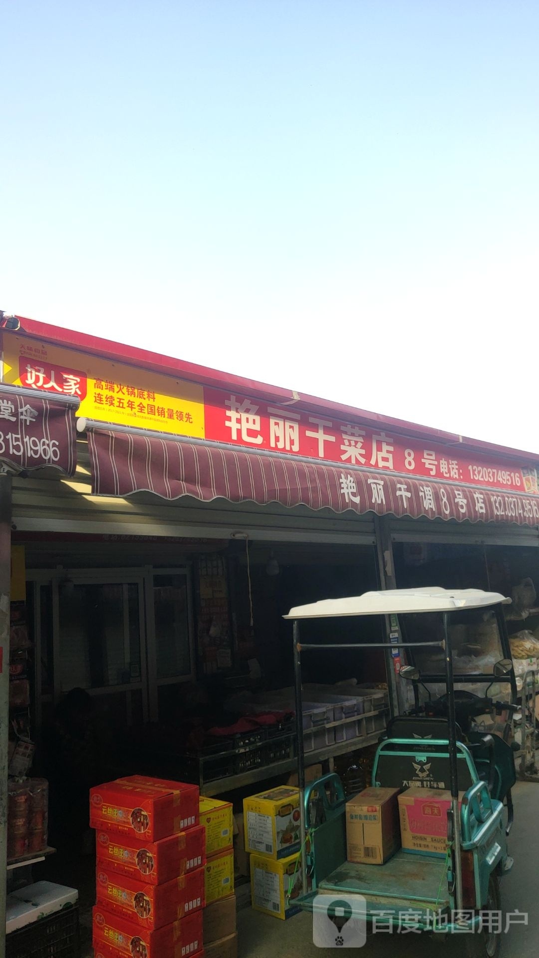 中牟县8号艳丽干菜店