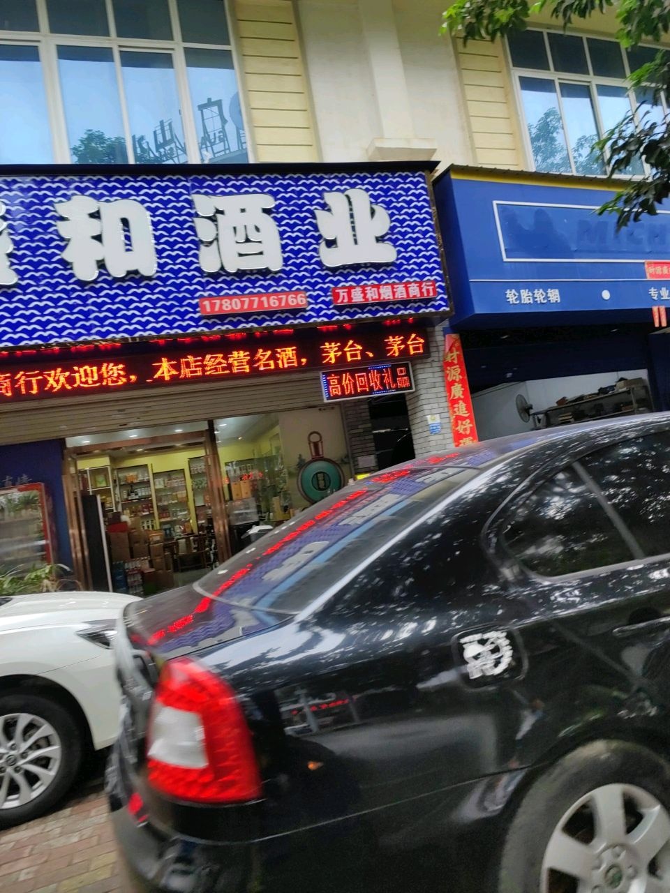 万盛和酒业(东盟盛天地店)