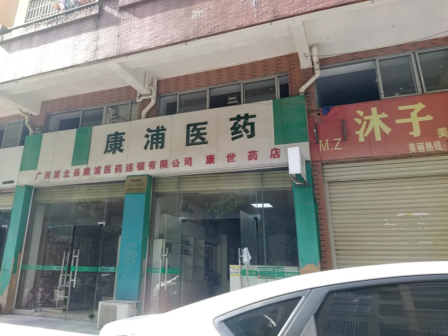 康浦医药(康世药店)