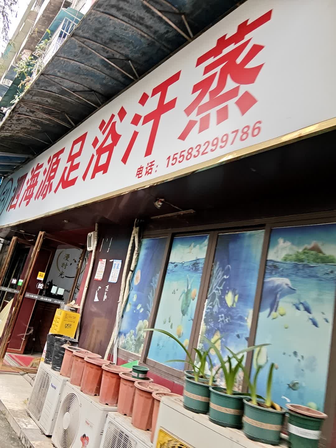 泗海源足