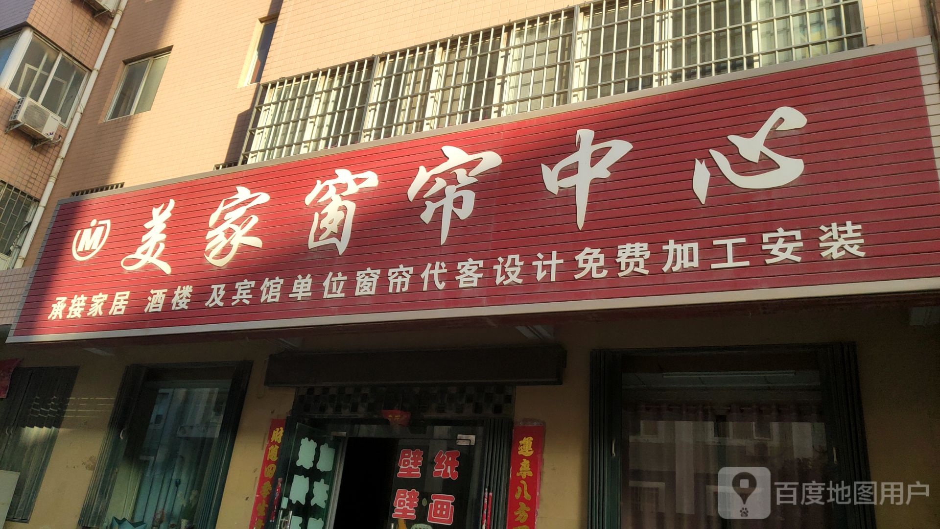 荥阳市贾峪镇美家窗帘中心(育才路店)