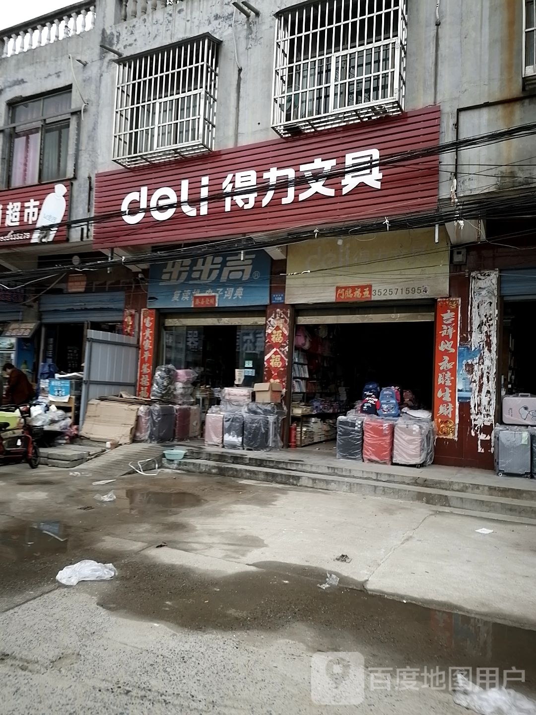 项城市范集镇得力文具(奋进大道店)