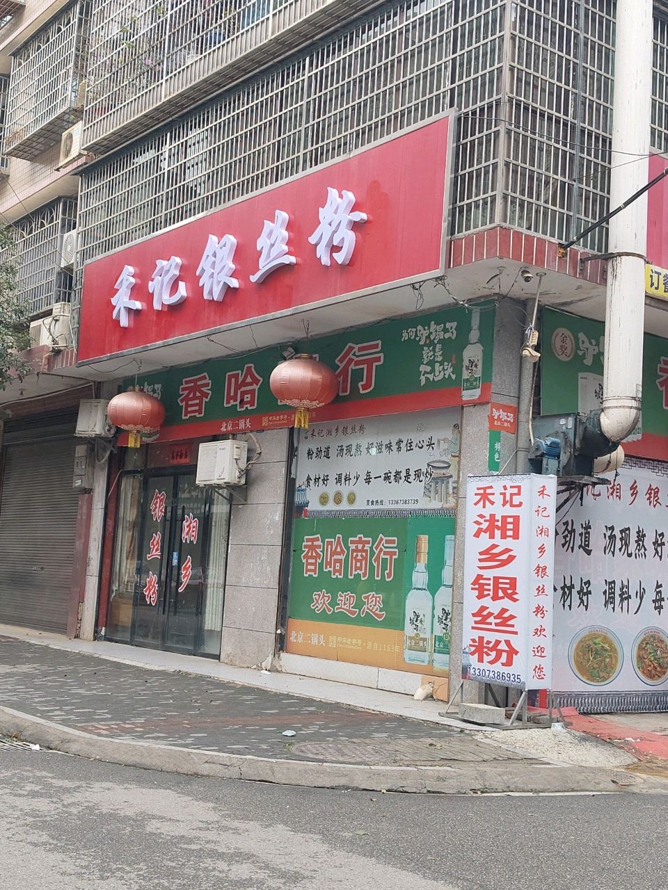 禾记银丝粉面店