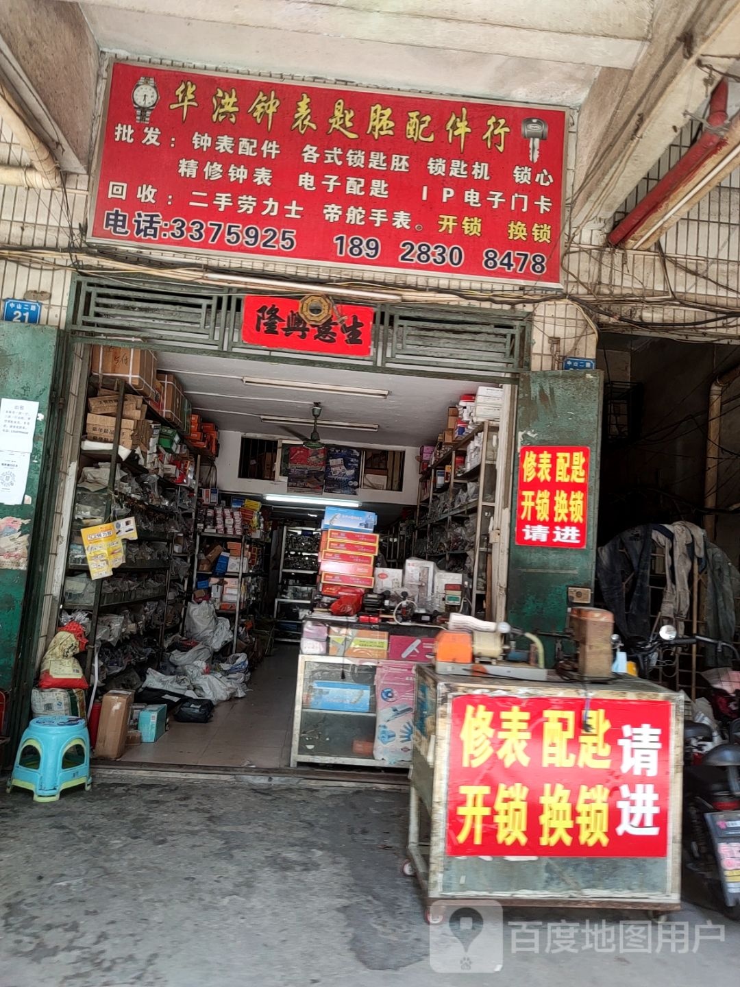 华洪钟表匙胚配件行