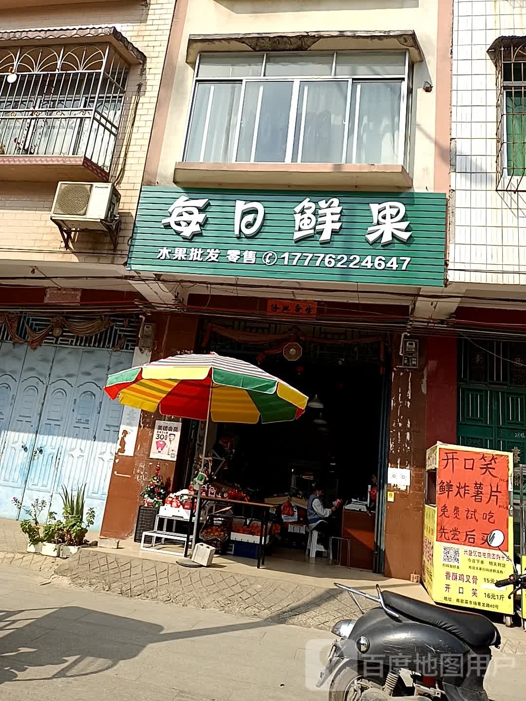 每日鲜果(青龙路店)