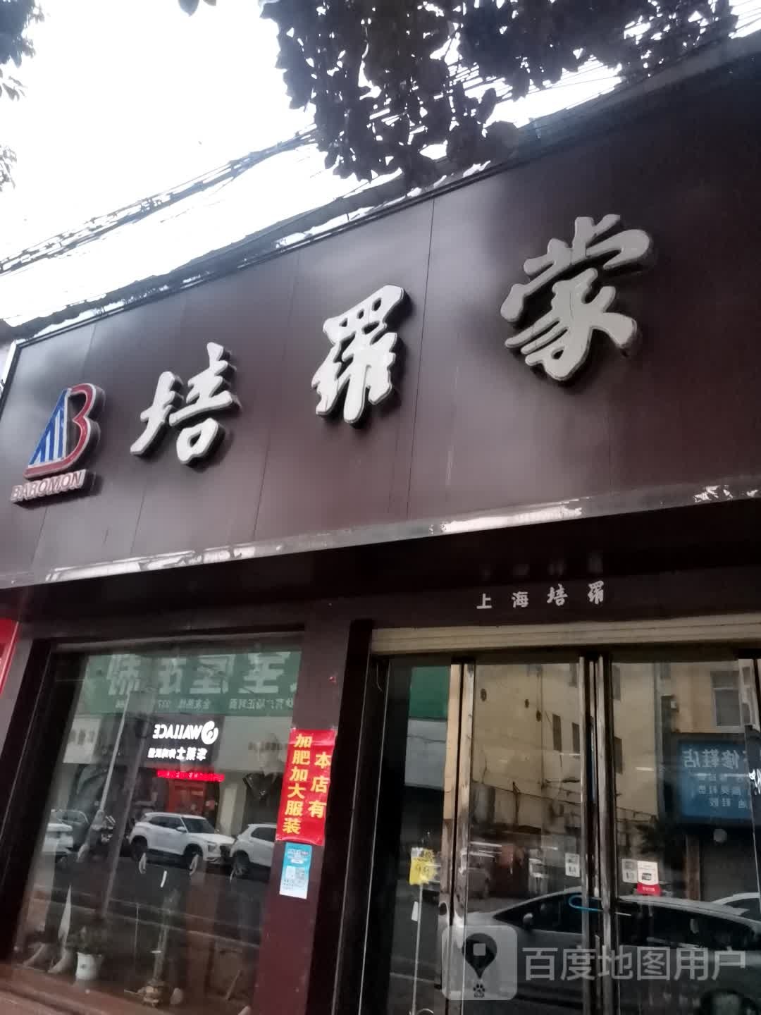 唐河县培罗蒙(解放西路店)