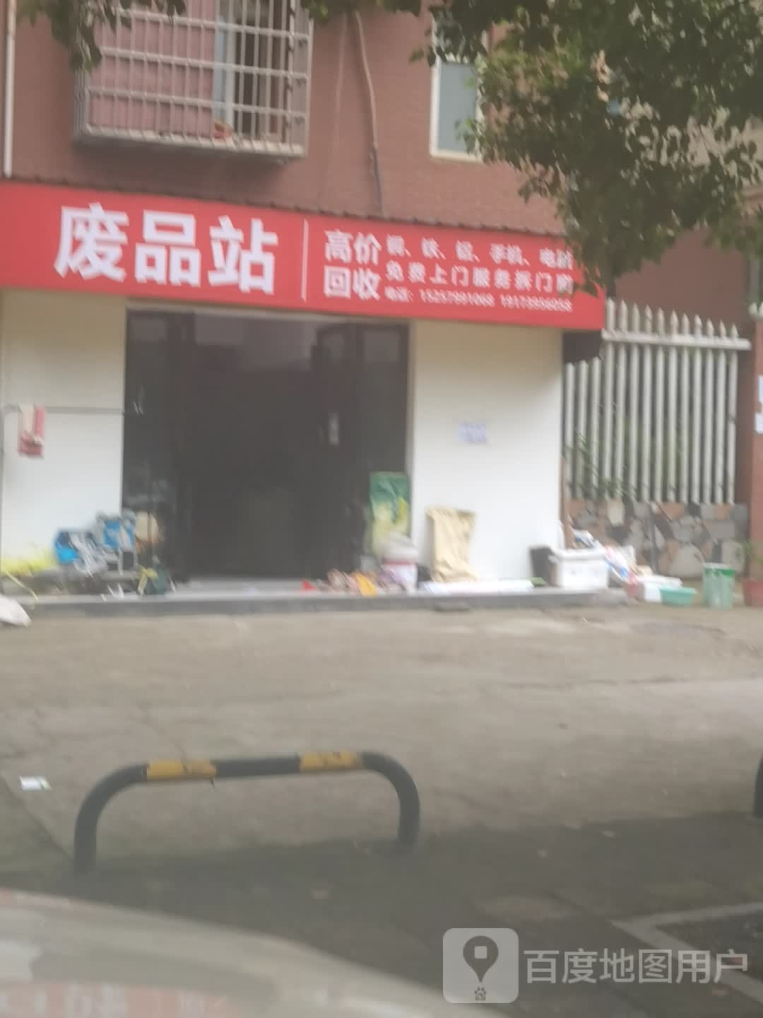 费品站
