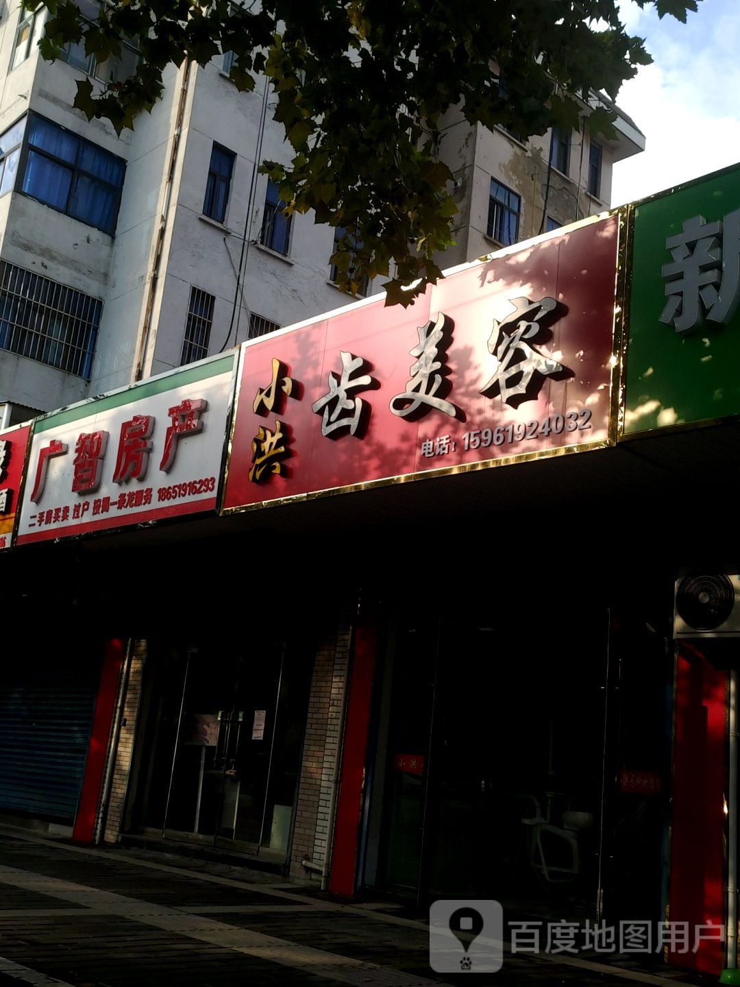 小洪齿美容