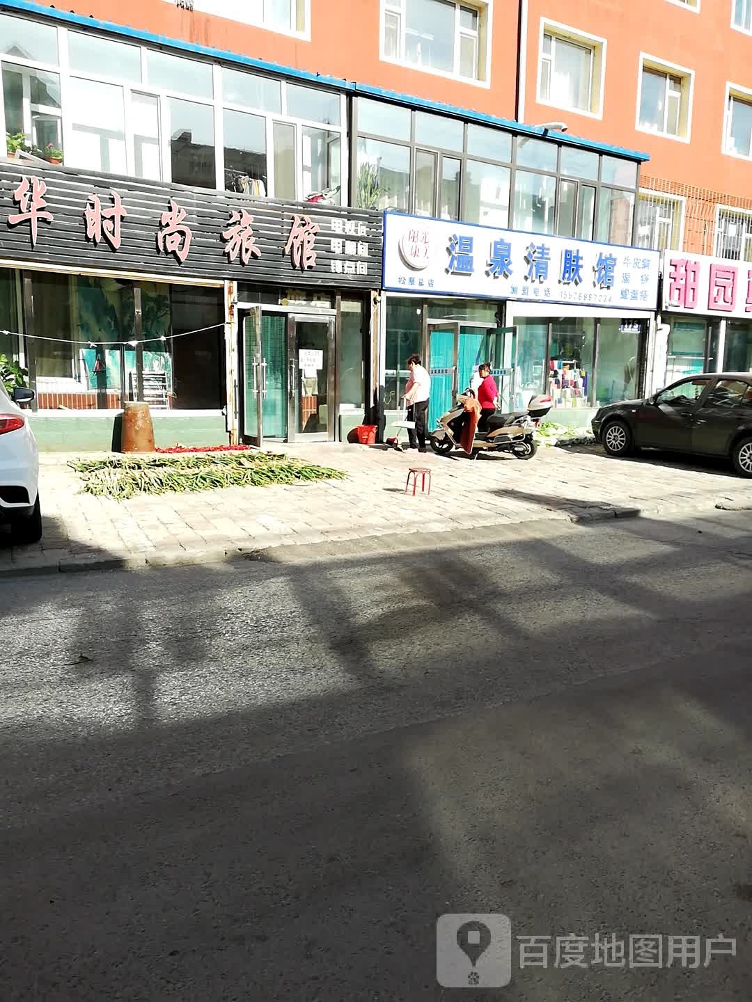 阳光康美温泉清肤馆(松原总店)