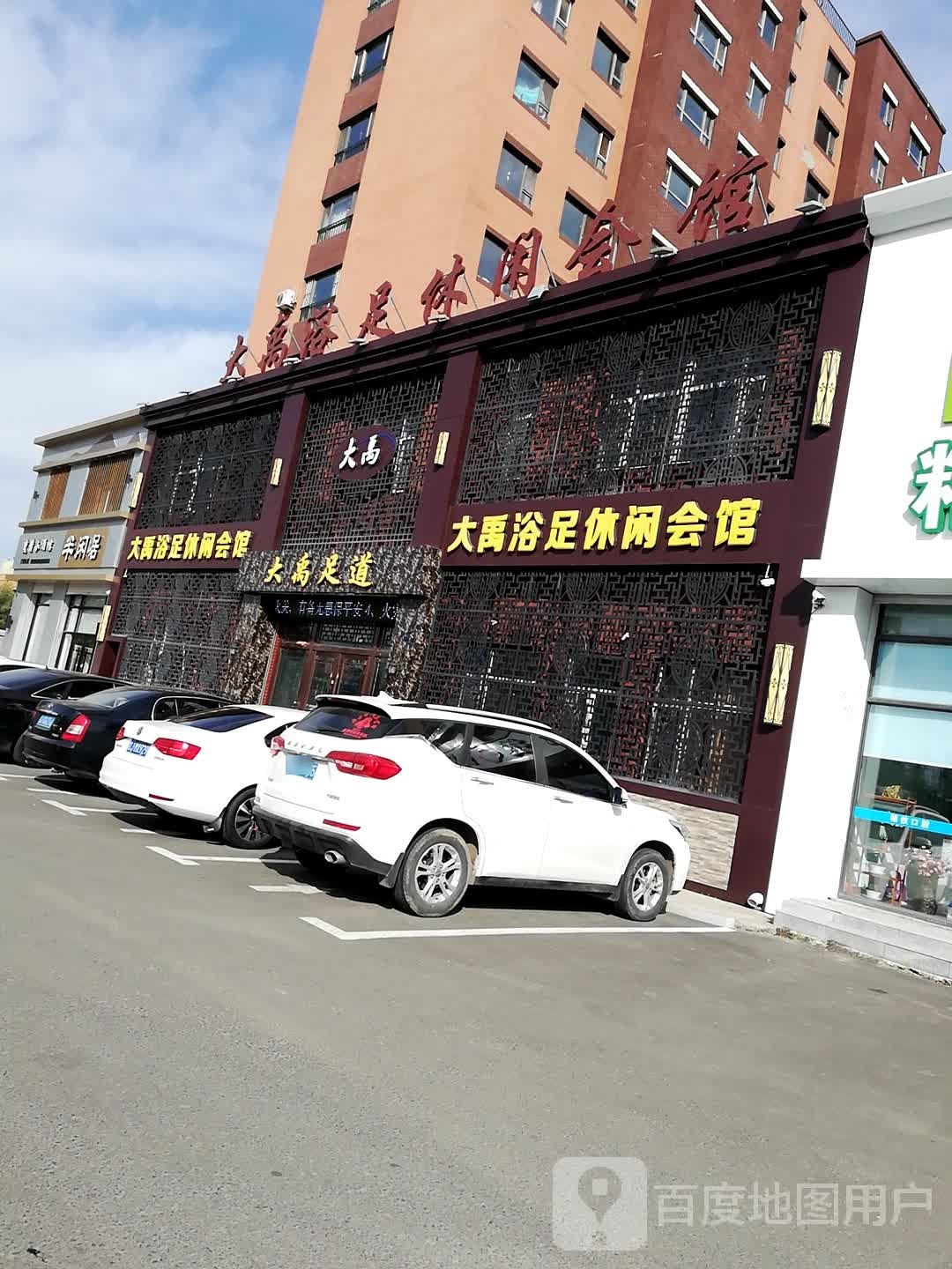 大禹浴足休闲会馆(团结街店)