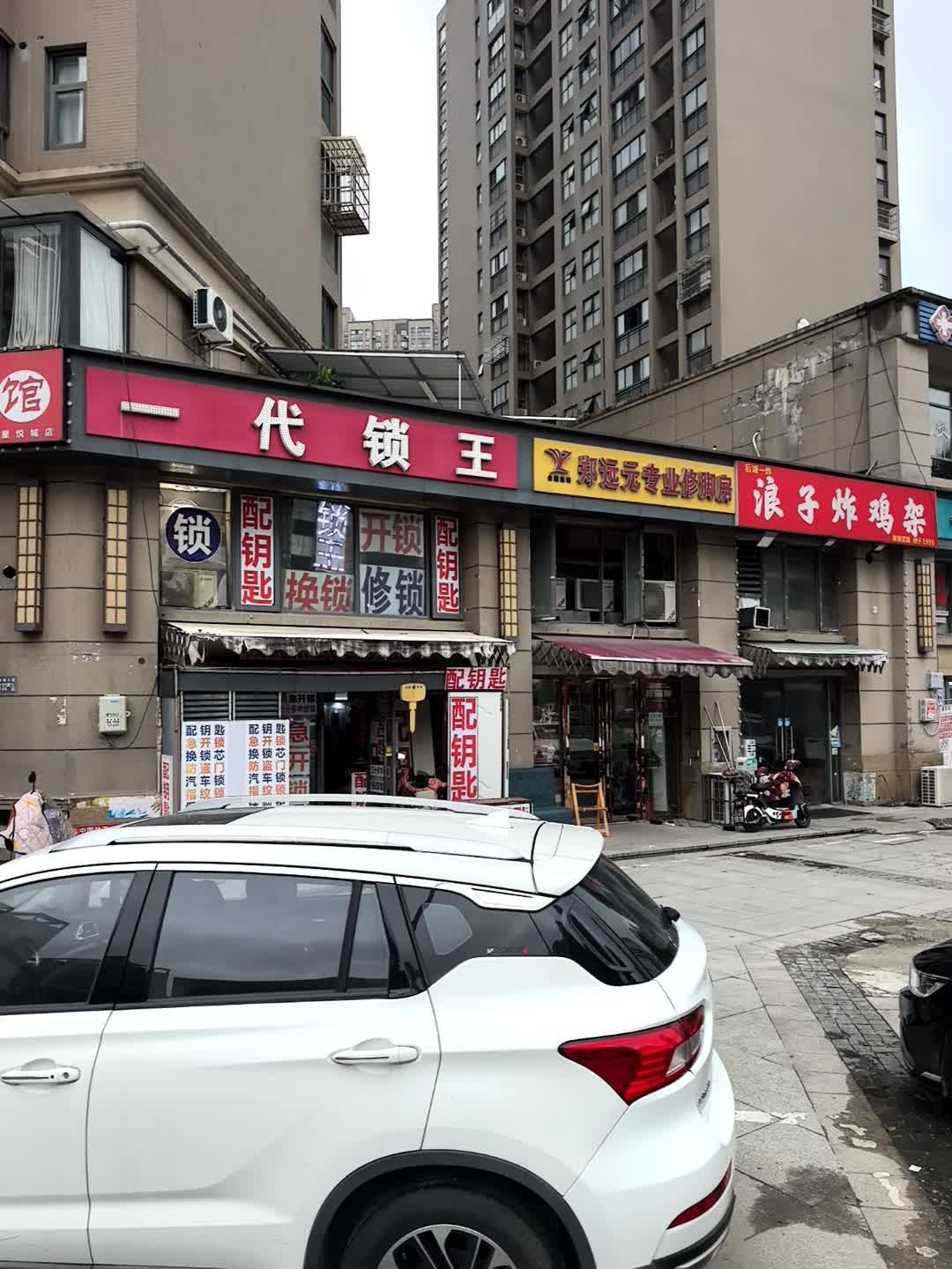 一代锁王(星悦城1期店)