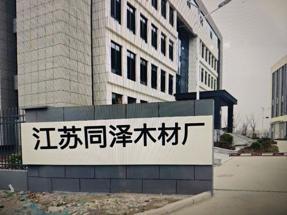 江苏同泽木材厂