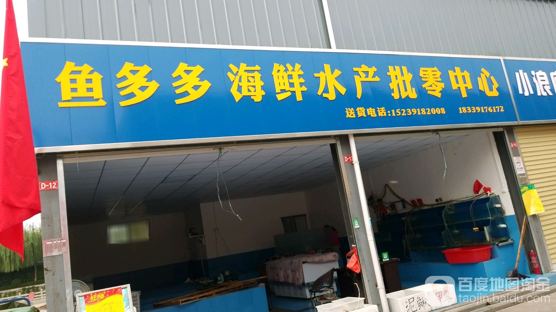 鱼多多海新水产批零中心