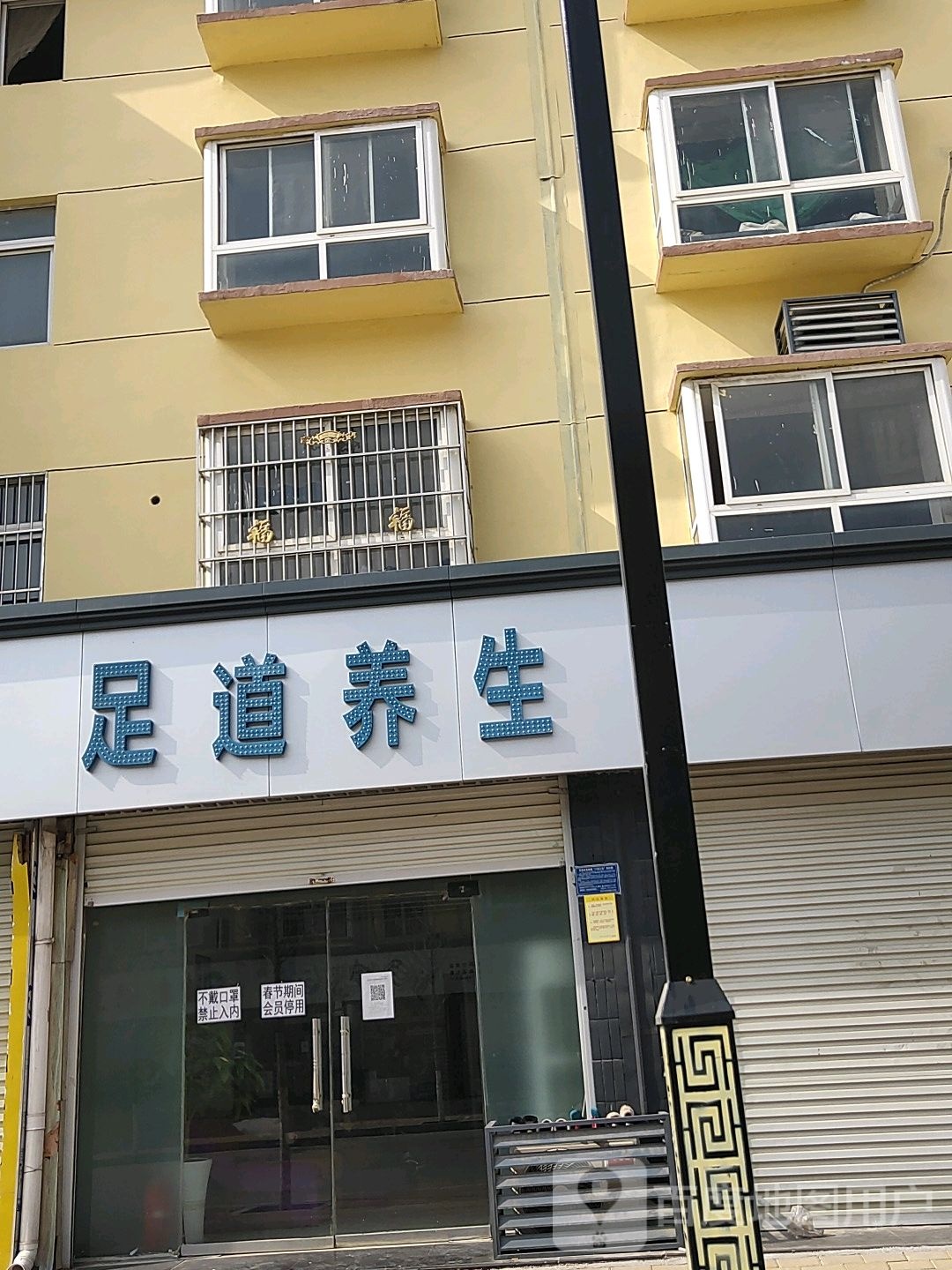 嘉禾足道养生