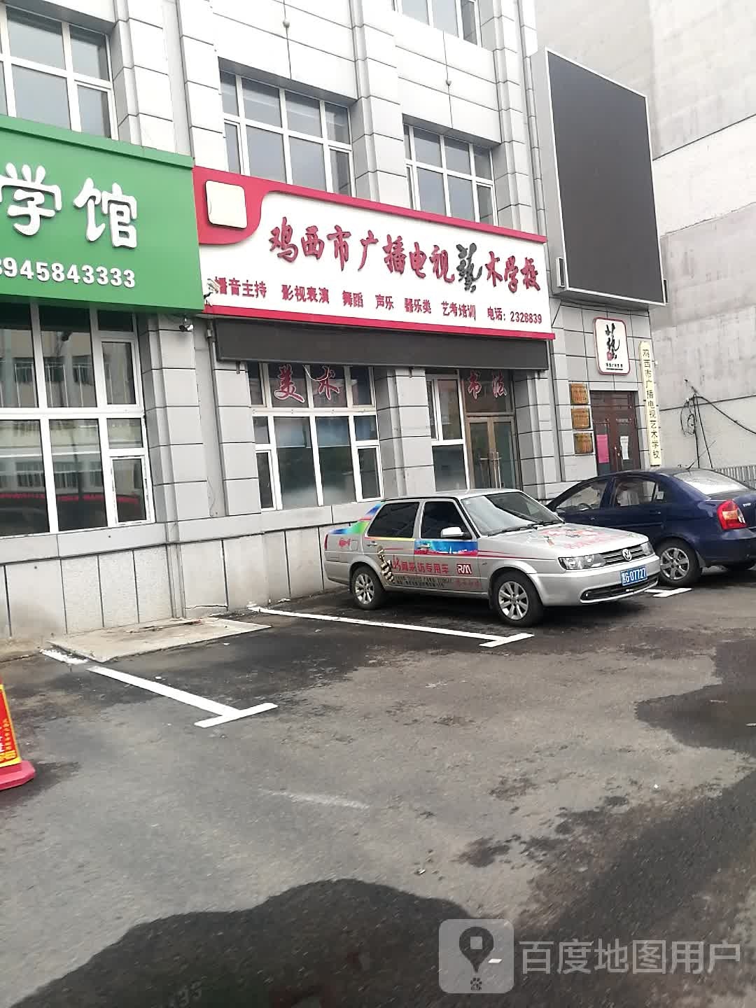 鸡西市广播电视艺术学校