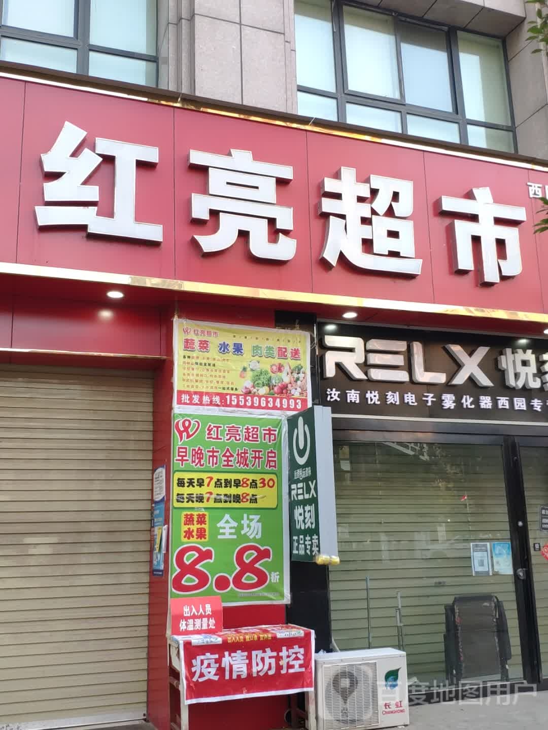 汝南县红亮超市(百园路店)