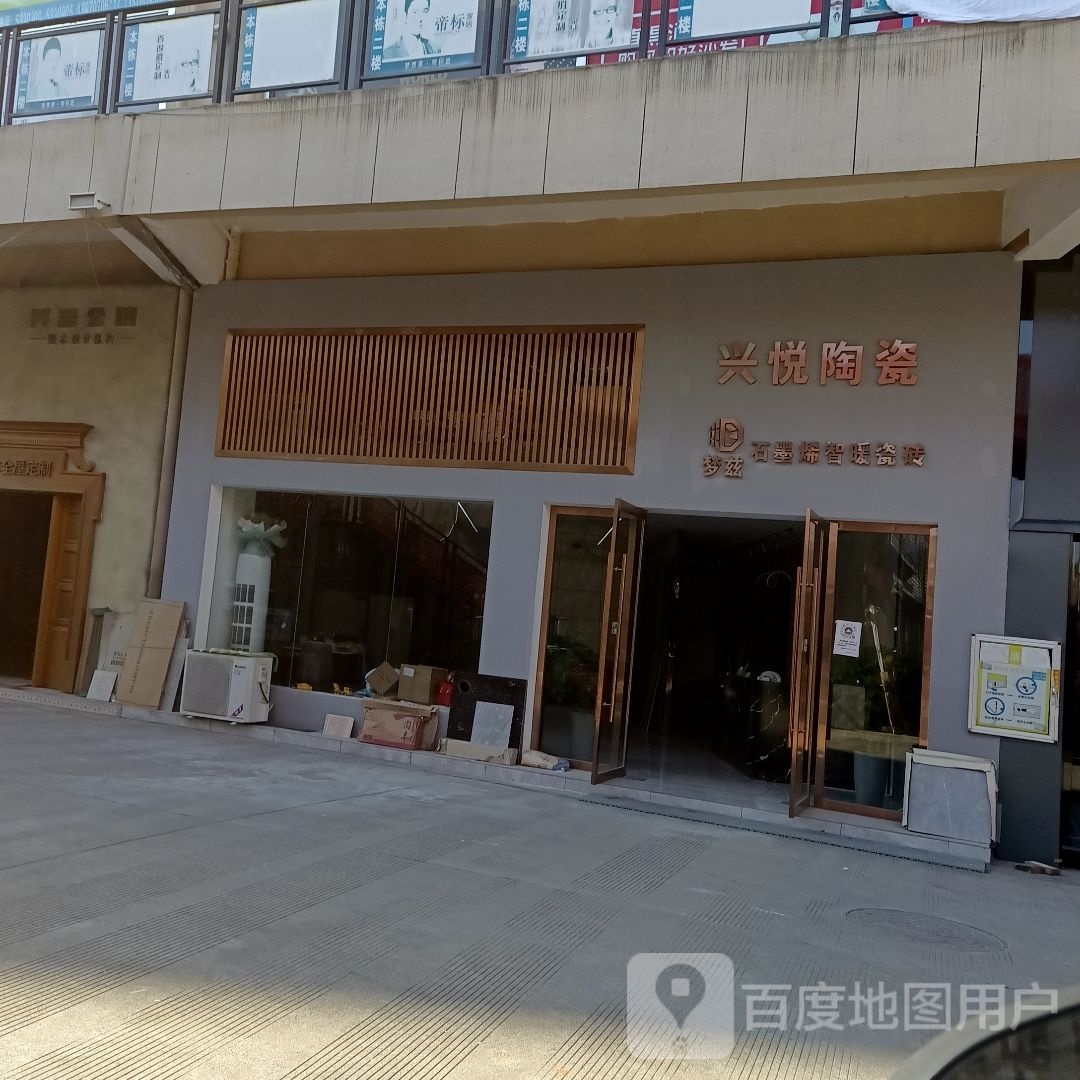 兴悦陶瓷(商贸城店)