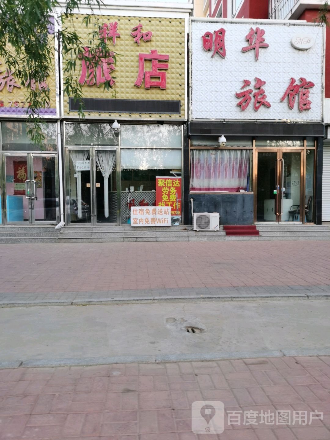 祥和旅店(迎春街店)