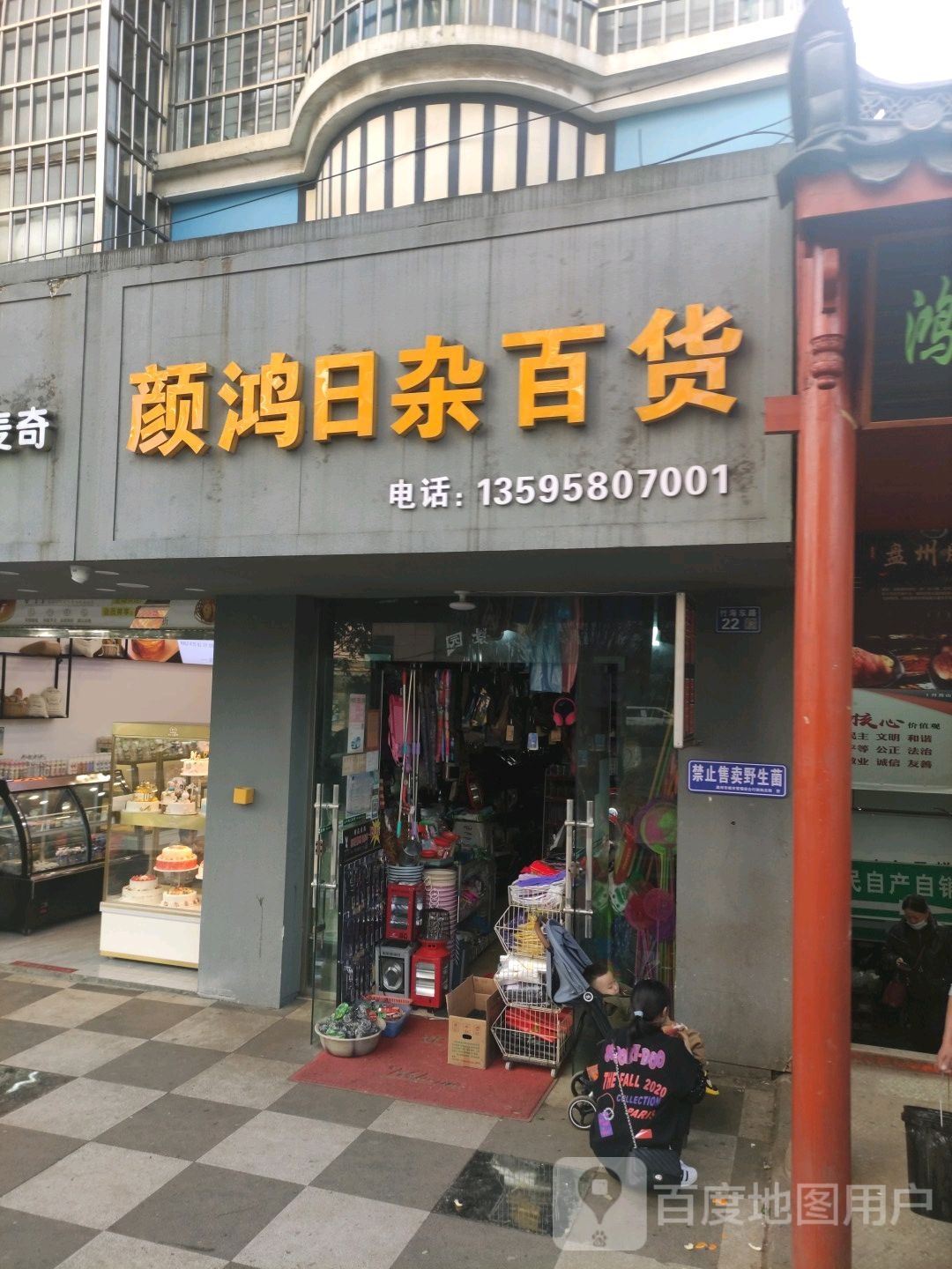 永鸿日杂百货
