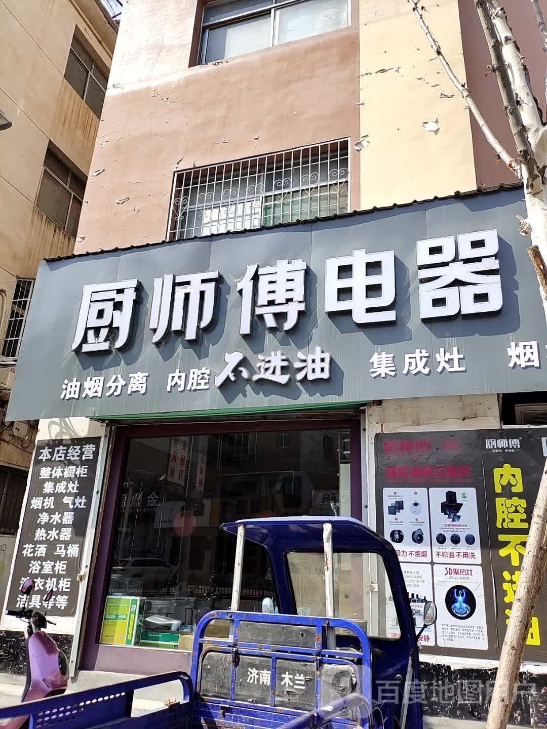 淅川县厨师傅电器(渠首大道店)