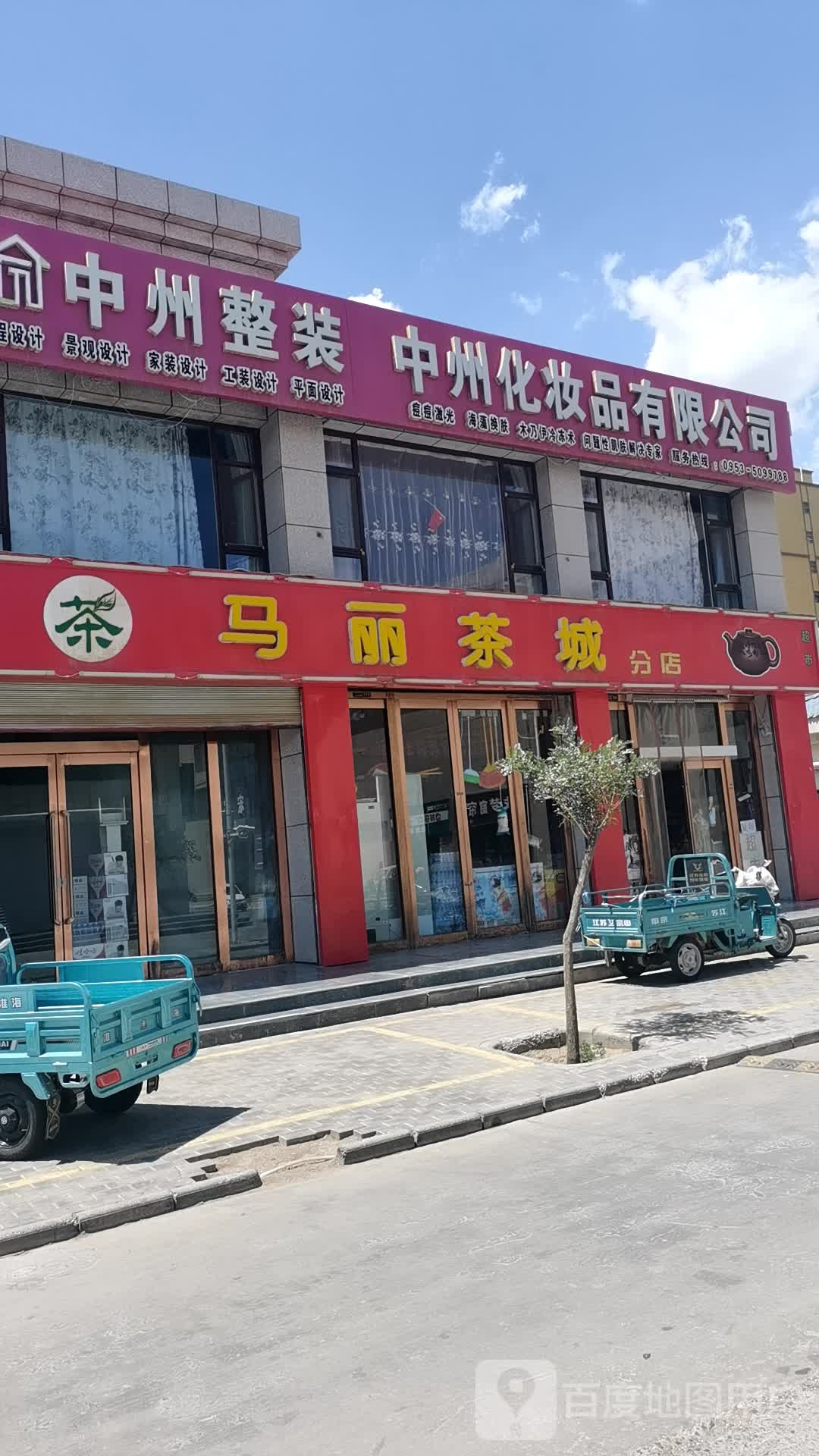 马丽茶城(分店)
